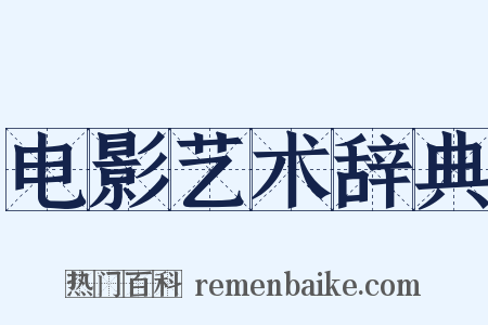 电影艺术辞典是什么意思的图片